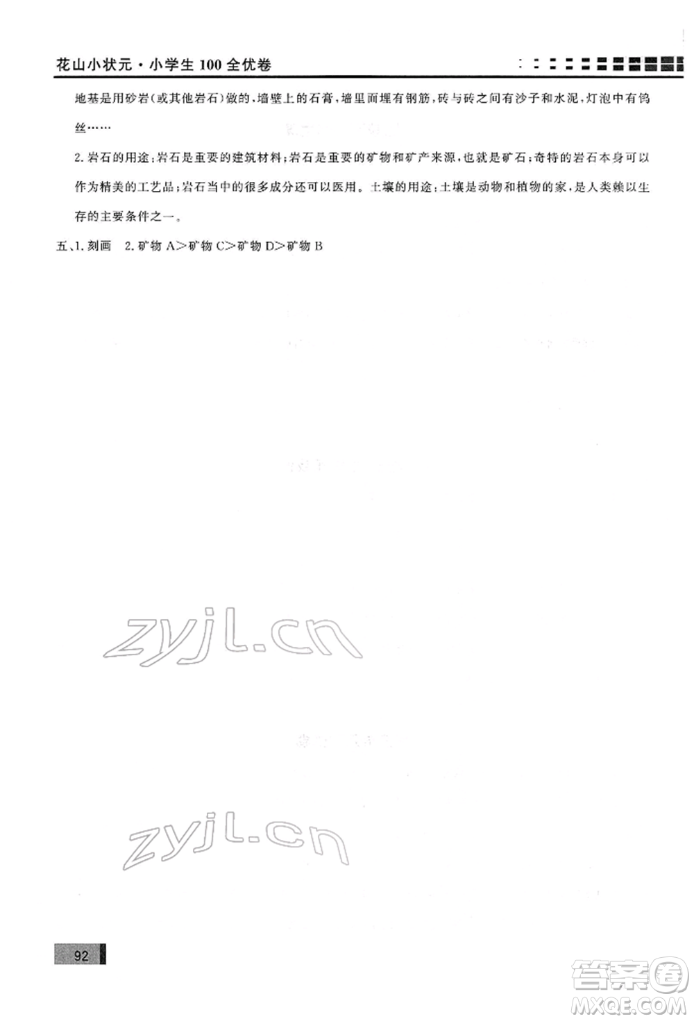 花山文藝出版社2022學(xué)習(xí)力提升達標(biāo)四年級下冊科學(xué)教科版參考答案
