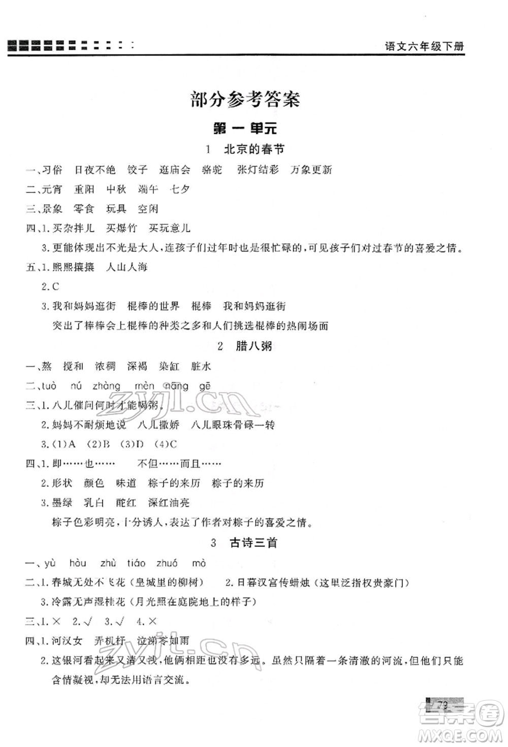 花山文藝出版社2022學(xué)習(xí)力提升達(dá)標(biāo)六年級(jí)下冊(cè)語(yǔ)文人教版參考答案