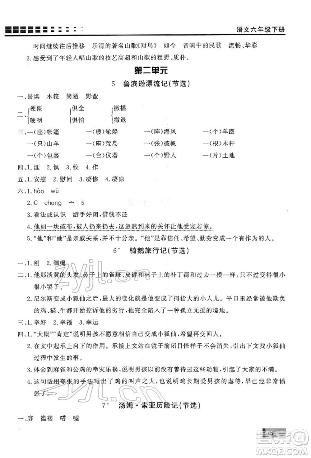 花山文藝出版社2022學(xué)習(xí)力提升達(dá)標(biāo)六年級(jí)下冊(cè)語(yǔ)文人教版參考答案