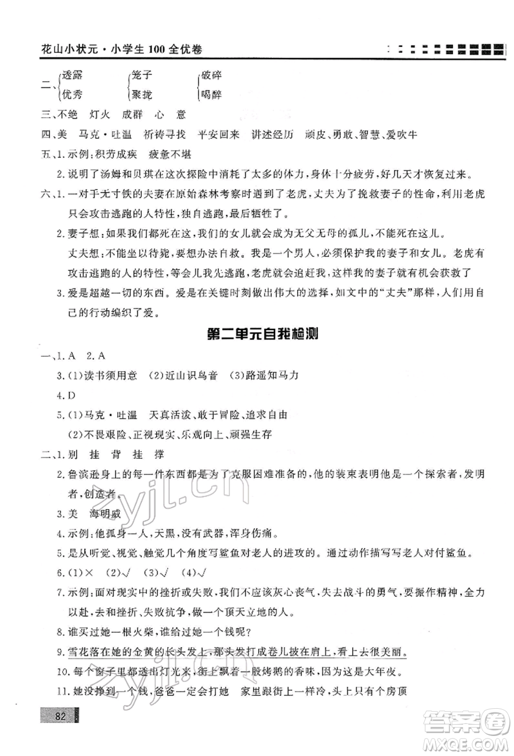 花山文藝出版社2022學(xué)習(xí)力提升達(dá)標(biāo)六年級(jí)下冊(cè)語(yǔ)文人教版參考答案