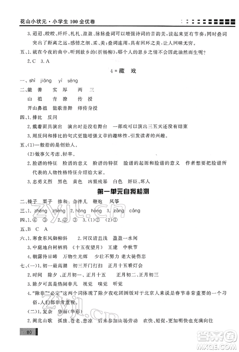 花山文藝出版社2022學(xué)習(xí)力提升達(dá)標(biāo)六年級(jí)下冊(cè)語(yǔ)文人教版參考答案