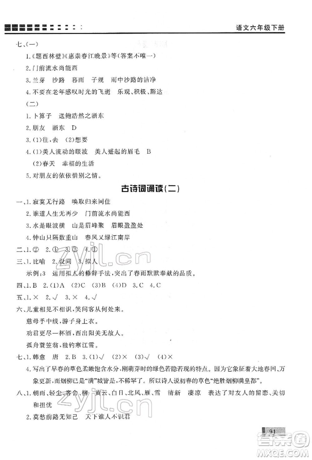 花山文藝出版社2022學(xué)習(xí)力提升達(dá)標(biāo)六年級(jí)下冊(cè)語(yǔ)文人教版參考答案