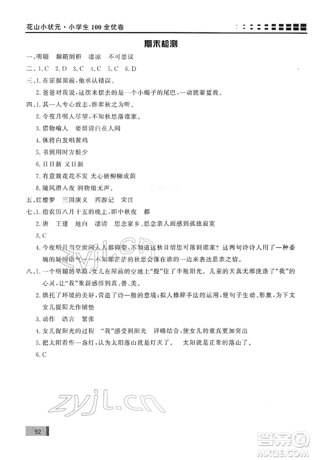 花山文藝出版社2022學(xué)習(xí)力提升達(dá)標(biāo)六年級(jí)下冊(cè)語(yǔ)文人教版參考答案
