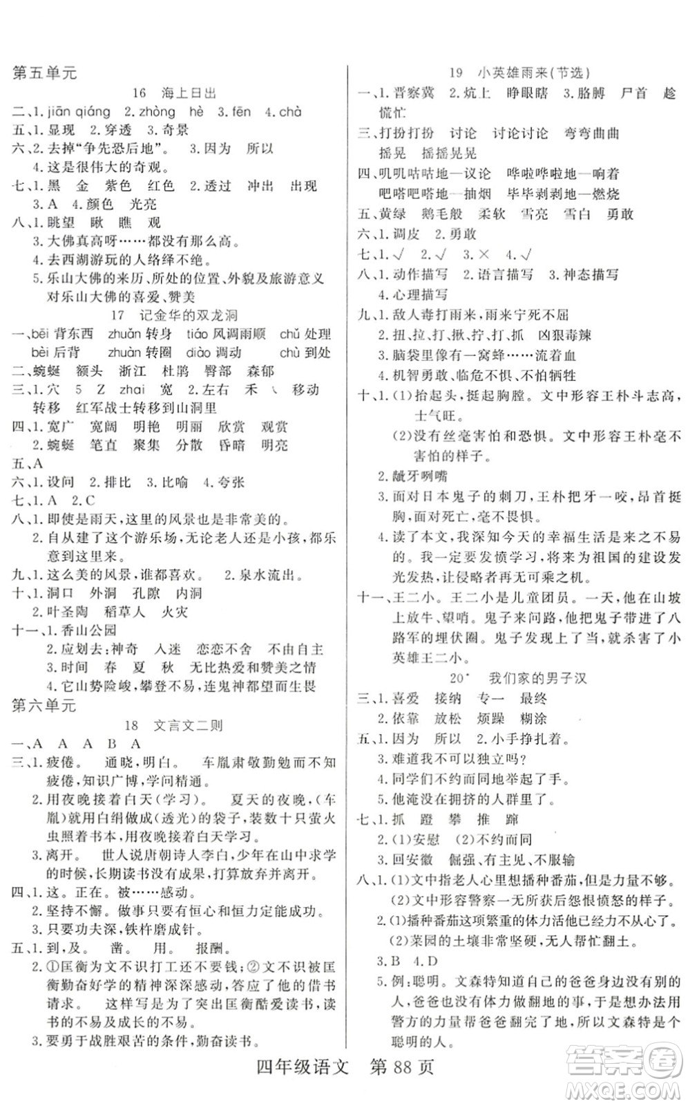 吉林教育出版社2022淘金先鋒課堂四年級(jí)語文下冊(cè)RJ人教版答案