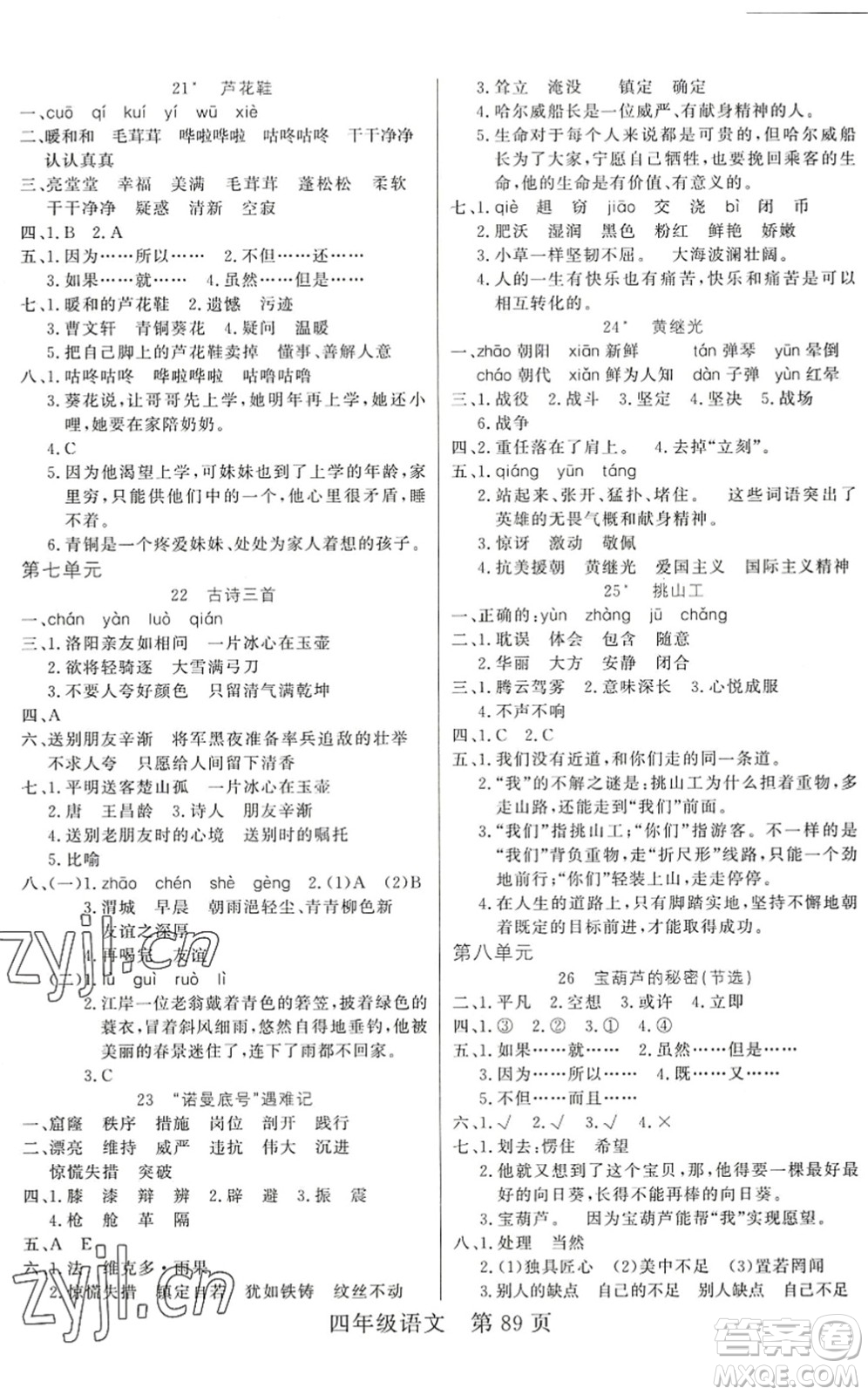 吉林教育出版社2022淘金先鋒課堂四年級(jí)語文下冊(cè)RJ人教版答案