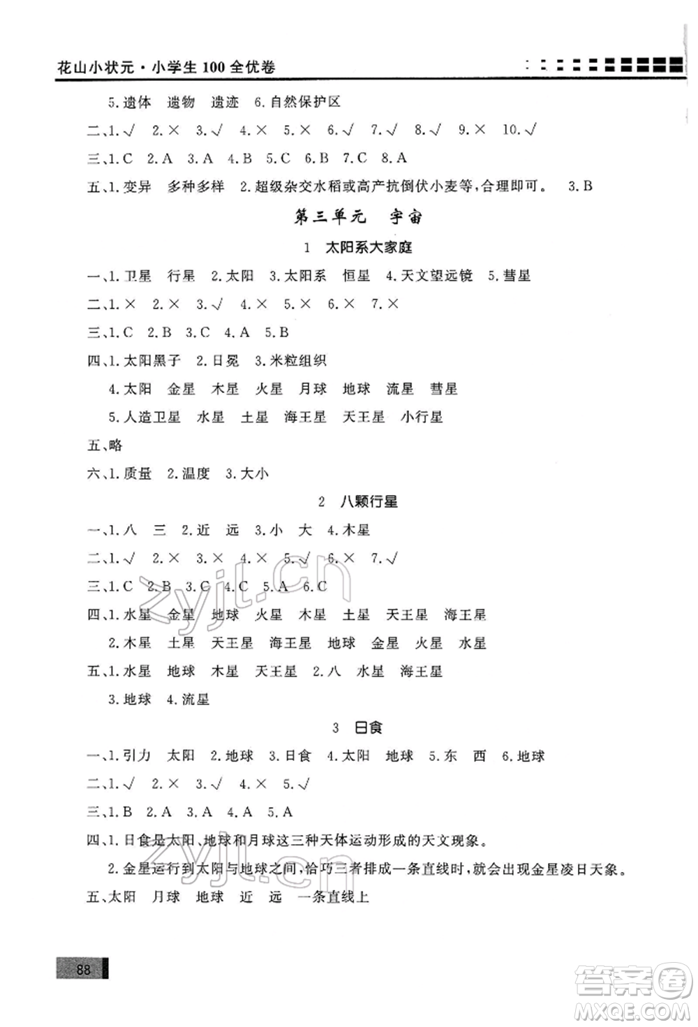 花山文藝出版社2022學習力提升達標六年級下冊科學教科版參考答案