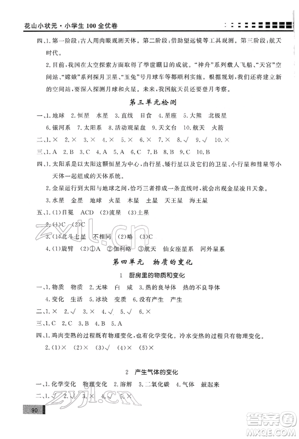花山文藝出版社2022學習力提升達標六年級下冊科學教科版參考答案