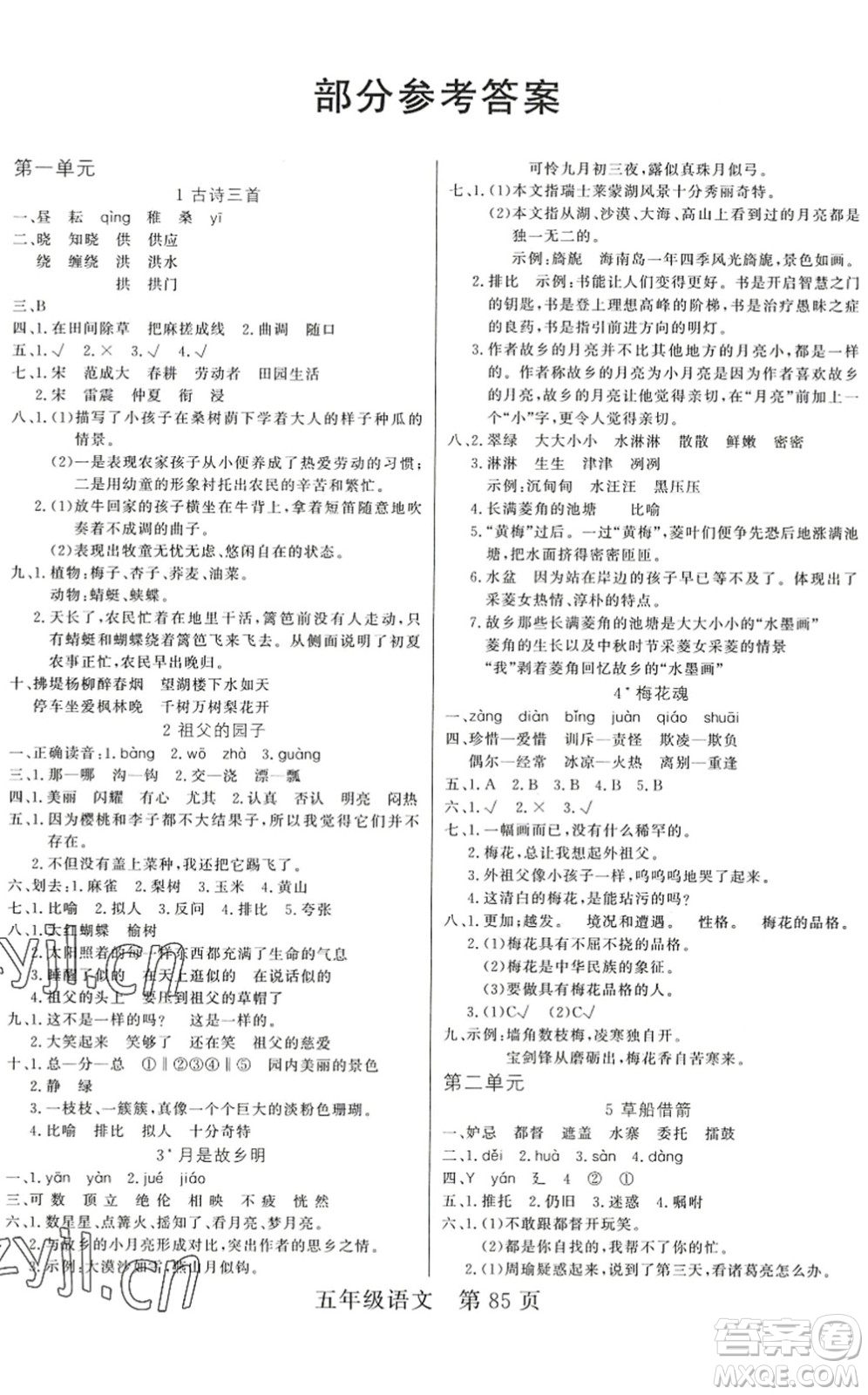 吉林教育出版社2022淘金先鋒課堂五年級語文下冊RJ人教版答案