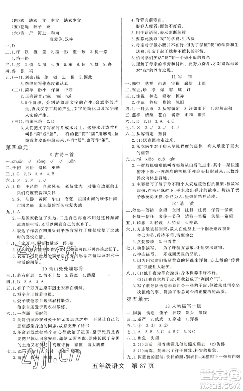 吉林教育出版社2022淘金先鋒課堂五年級語文下冊RJ人教版答案