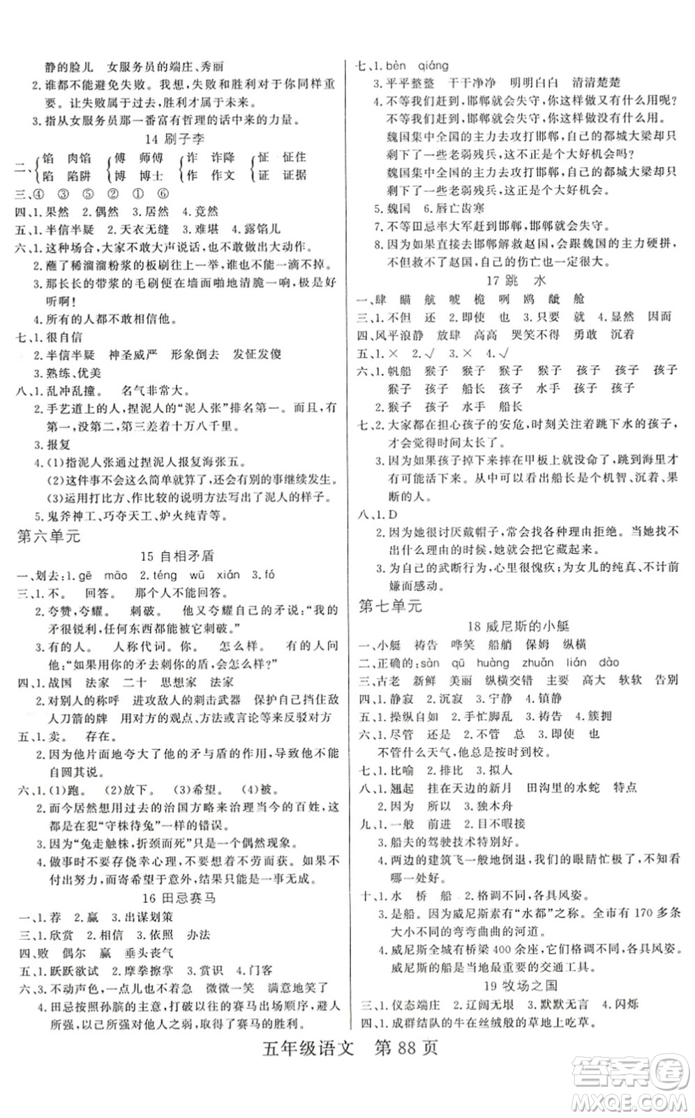 吉林教育出版社2022淘金先鋒課堂五年級語文下冊RJ人教版答案