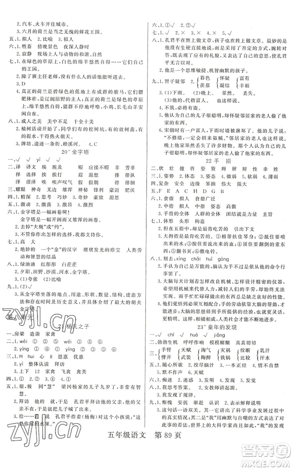吉林教育出版社2022淘金先鋒課堂五年級語文下冊RJ人教版答案