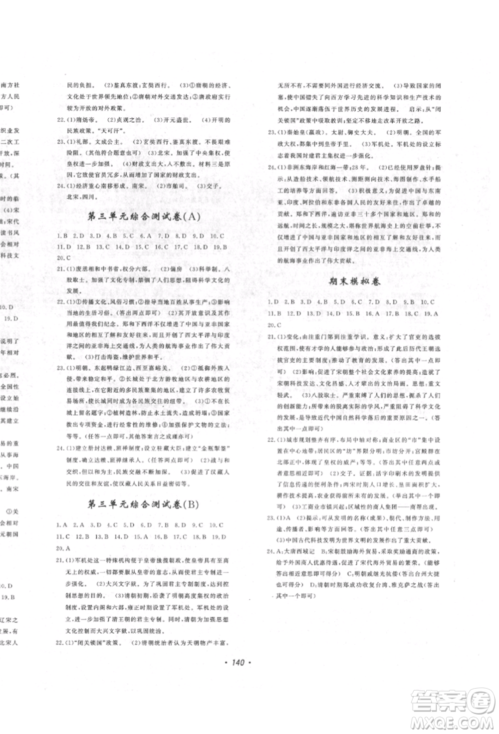 花山文藝出版社2022花山小狀元課時練初中生100全優(yōu)卷七年級歷史下冊人教版參考答案