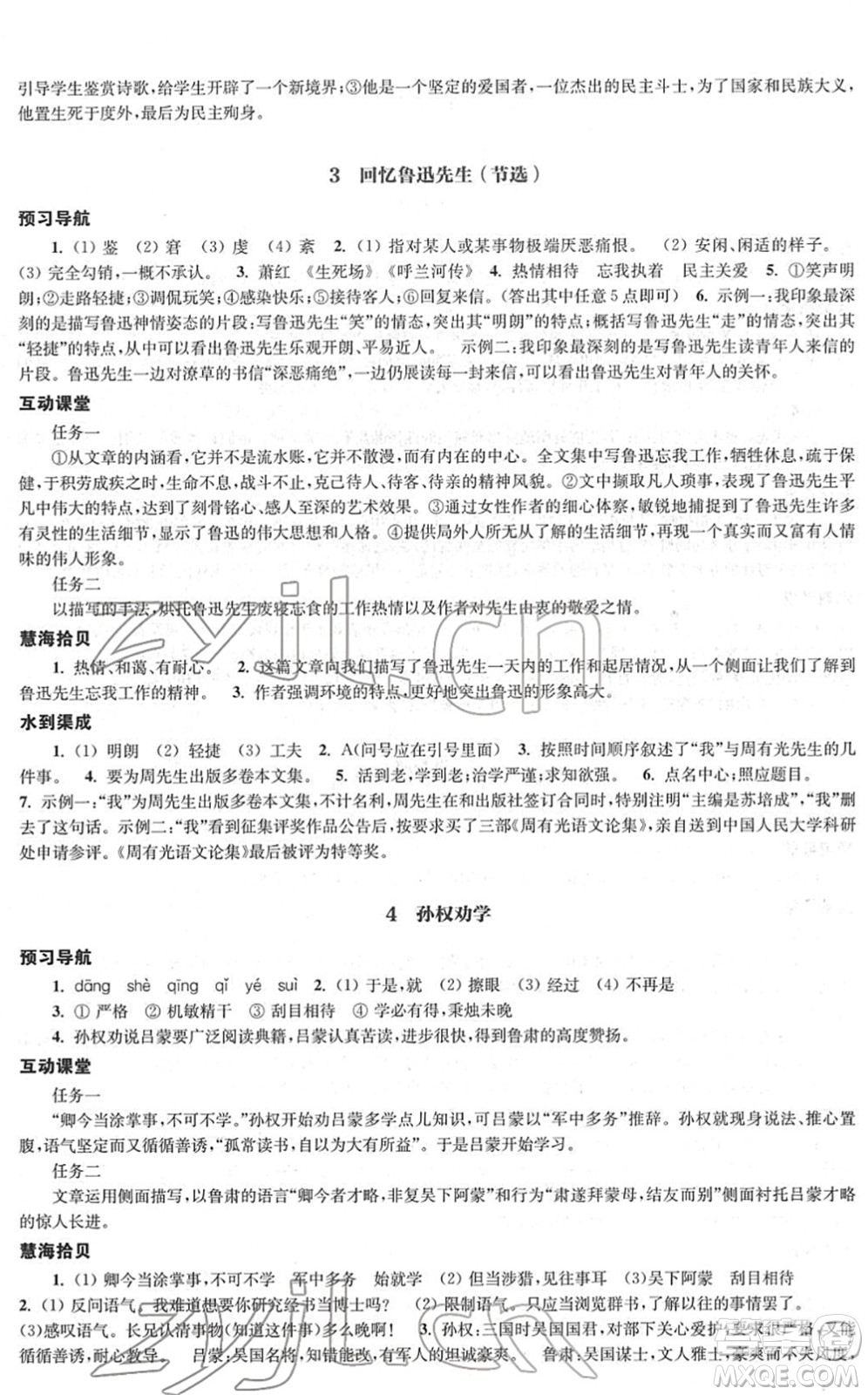 江蘇鳳凰教育出版社2022鳳凰數(shù)字化導(dǎo)學(xué)稿七年級語文下冊統(tǒng)編版答案