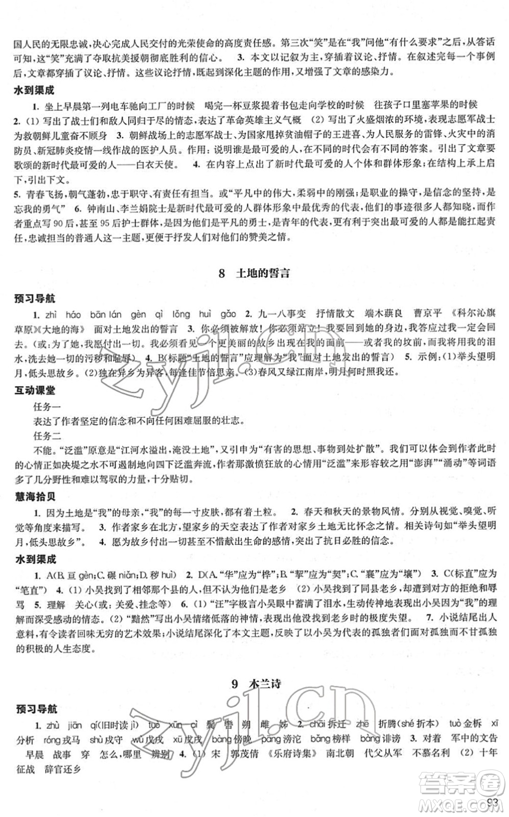 江蘇鳳凰教育出版社2022鳳凰數(shù)字化導(dǎo)學(xué)稿七年級語文下冊統(tǒng)編版答案
