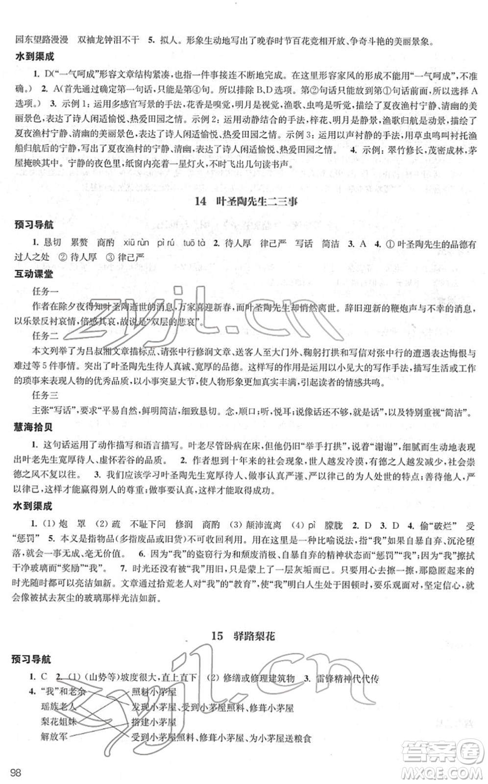 江蘇鳳凰教育出版社2022鳳凰數(shù)字化導(dǎo)學(xué)稿七年級語文下冊統(tǒng)編版答案