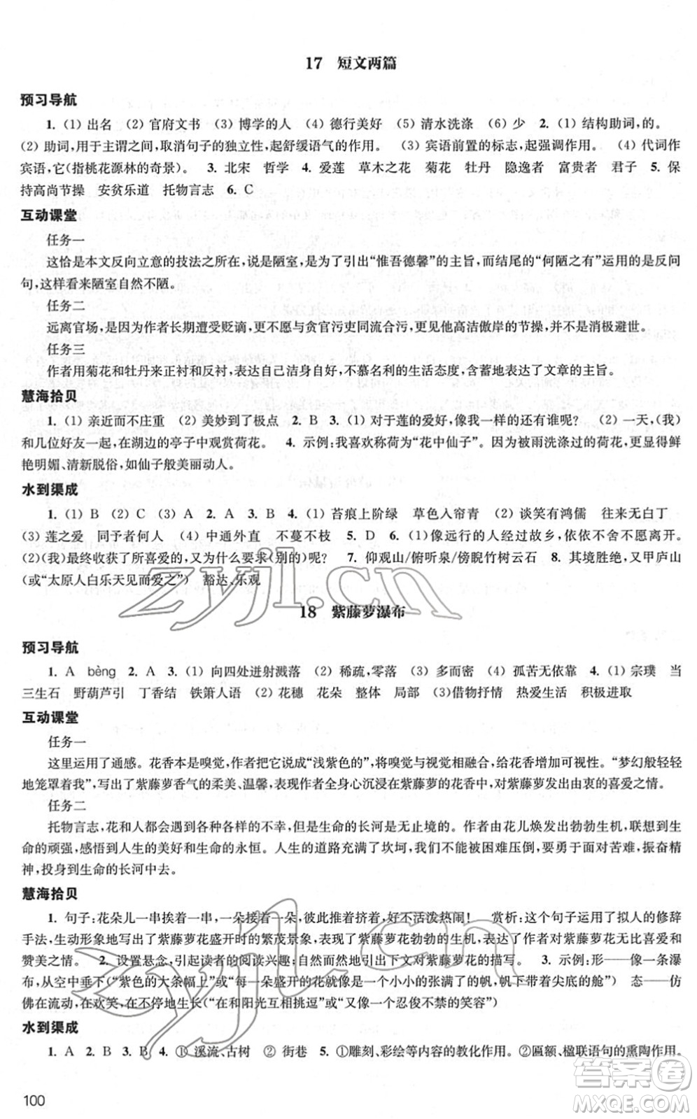 江蘇鳳凰教育出版社2022鳳凰數(shù)字化導(dǎo)學(xué)稿七年級語文下冊統(tǒng)編版答案