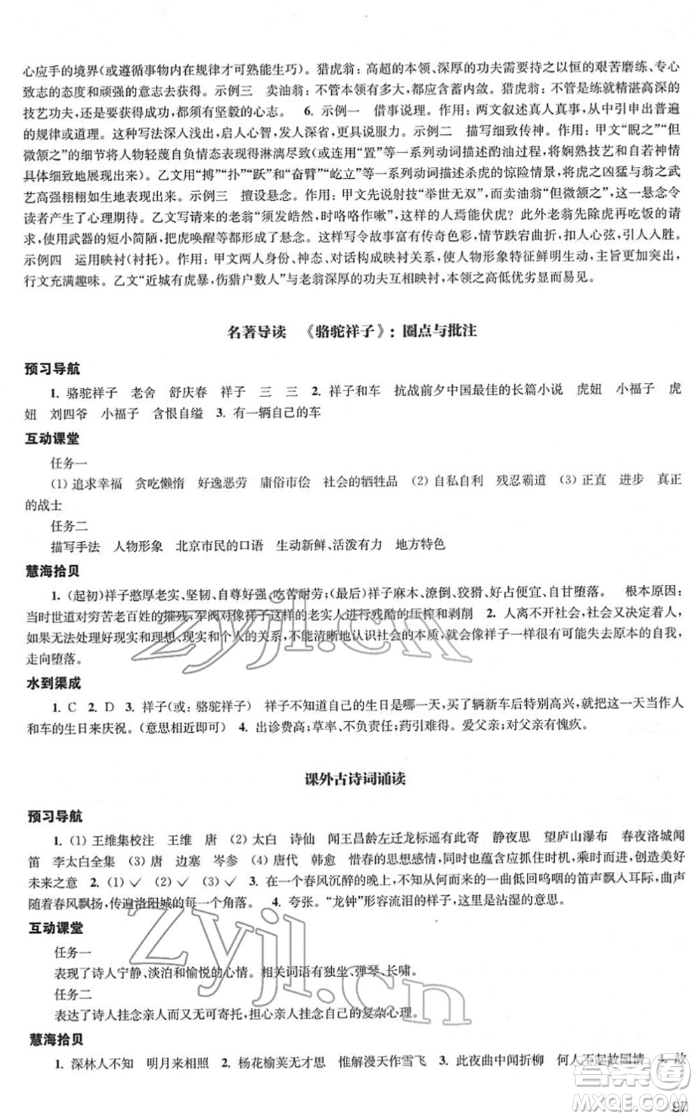 江蘇鳳凰教育出版社2022鳳凰數(shù)字化導(dǎo)學(xué)稿七年級語文下冊統(tǒng)編版答案