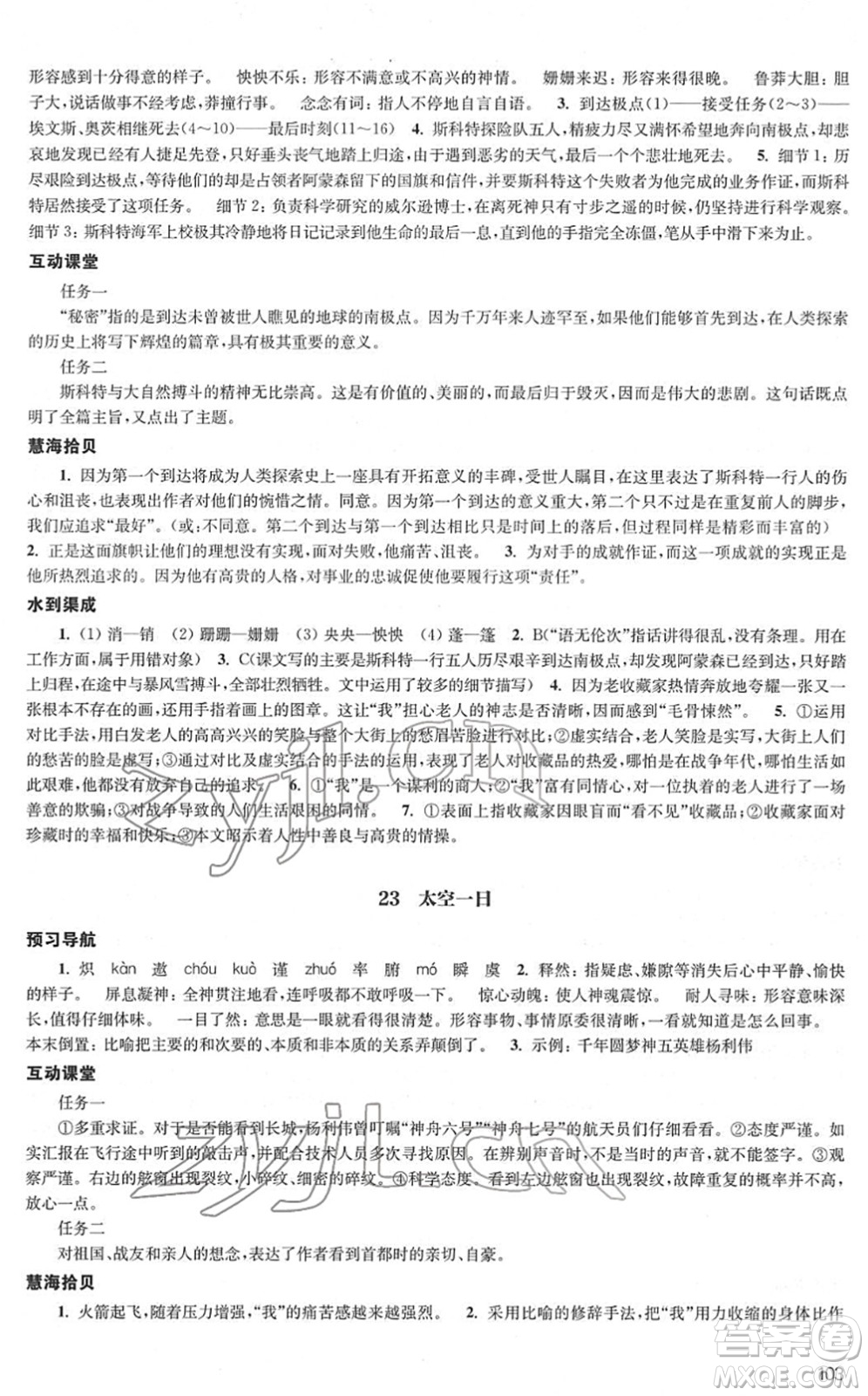 江蘇鳳凰教育出版社2022鳳凰數(shù)字化導(dǎo)學(xué)稿七年級語文下冊統(tǒng)編版答案
