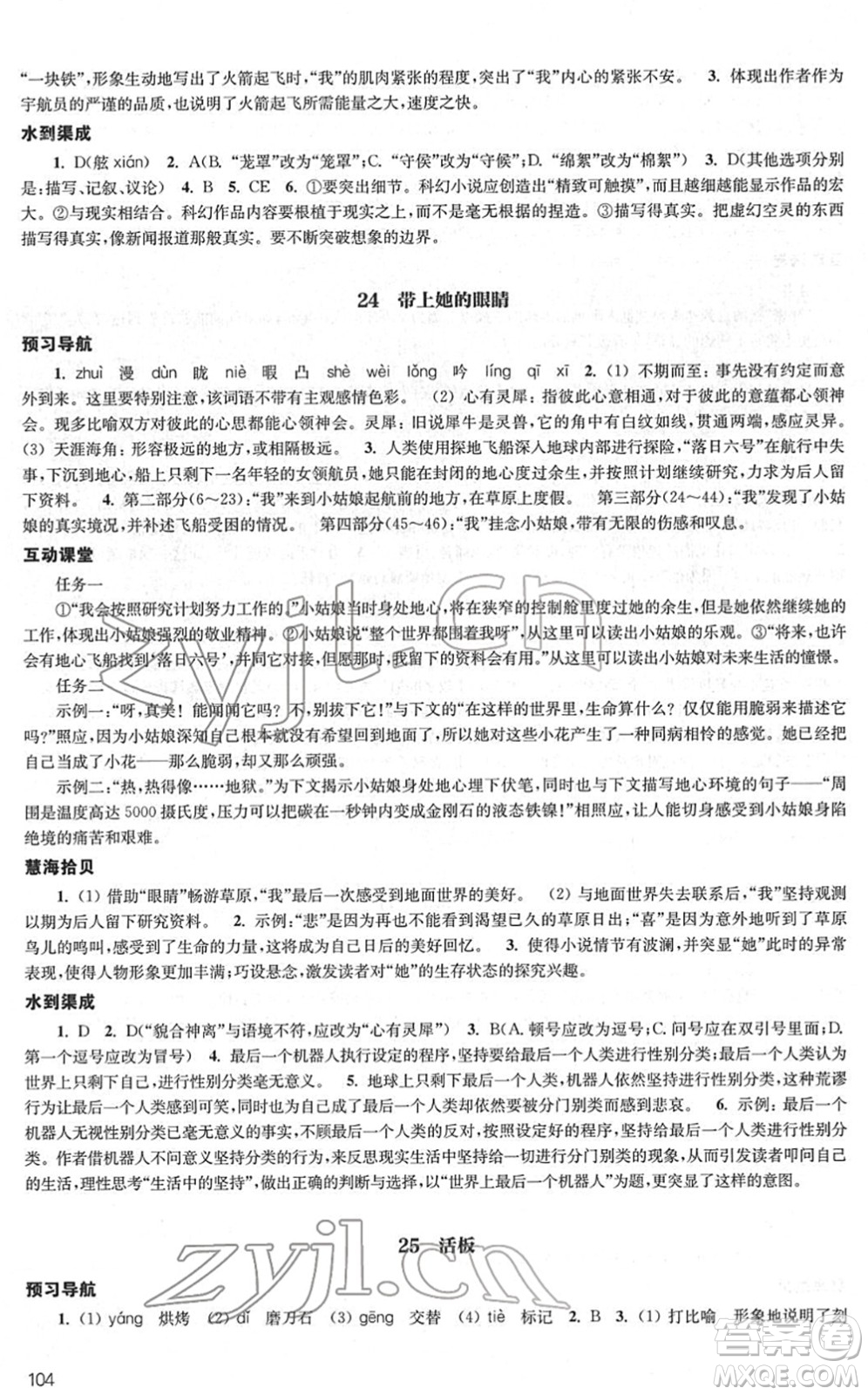 江蘇鳳凰教育出版社2022鳳凰數(shù)字化導(dǎo)學(xué)稿七年級語文下冊統(tǒng)編版答案