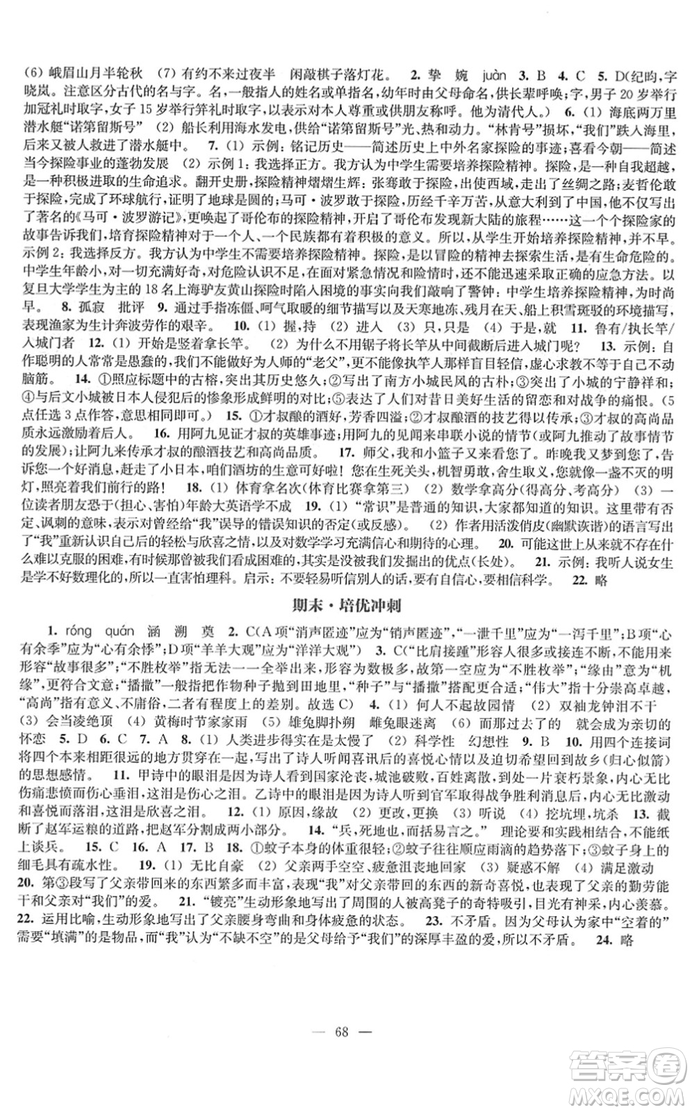 江蘇鳳凰教育出版社2022鳳凰數(shù)字化導(dǎo)學(xué)稿七年級語文下冊統(tǒng)編版答案