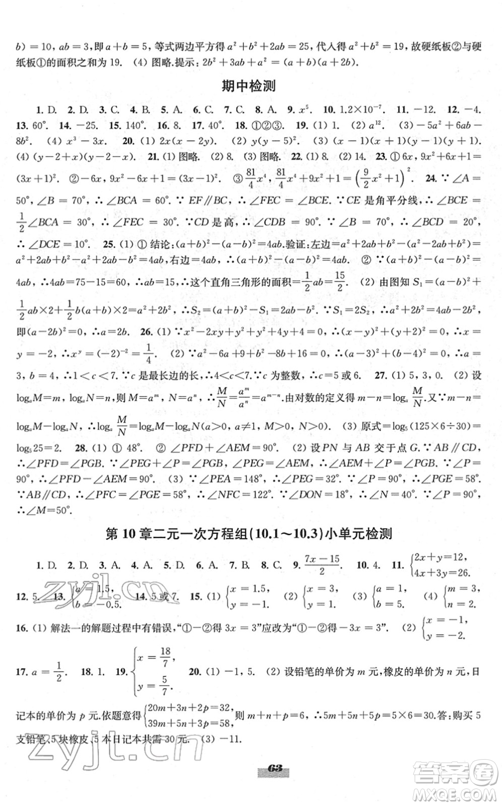 江蘇鳳凰教育出版社2022鳳凰數(shù)字化導學稿七年級數(shù)學下冊蘇科版答案