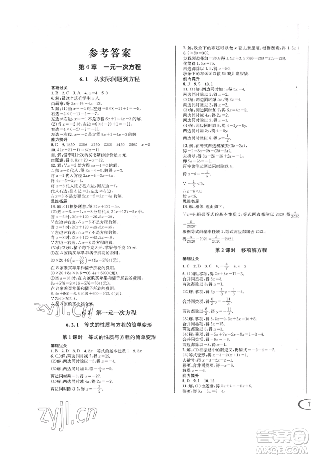 南方出版社2022全解全習七年級下冊數(shù)學(xué)華師大版參考答案