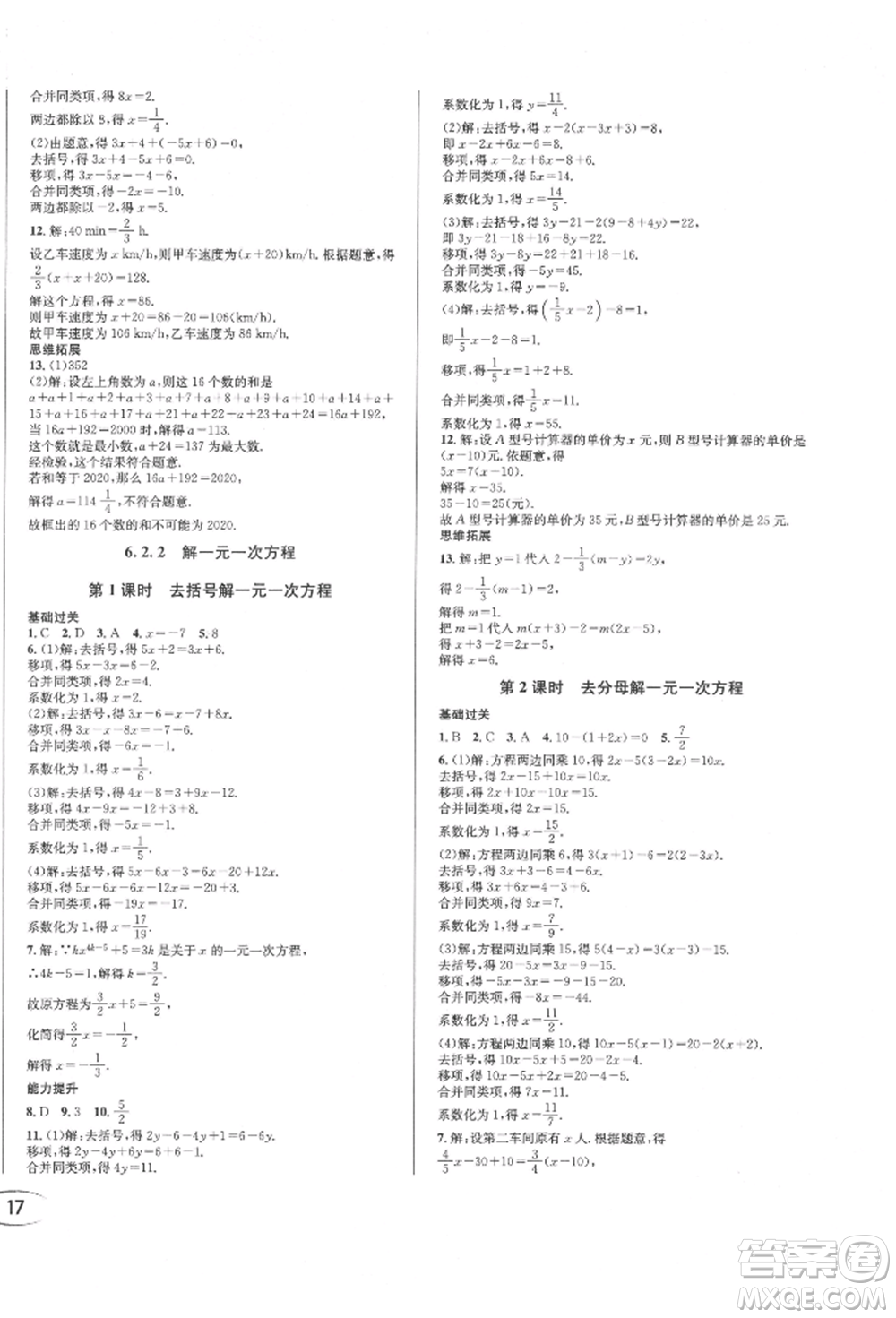 南方出版社2022全解全習七年級下冊數(shù)學(xué)華師大版參考答案