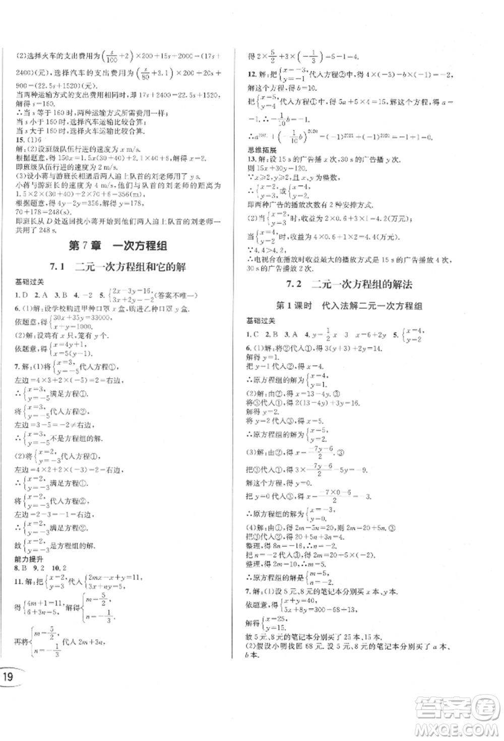 南方出版社2022全解全習七年級下冊數(shù)學(xué)華師大版參考答案