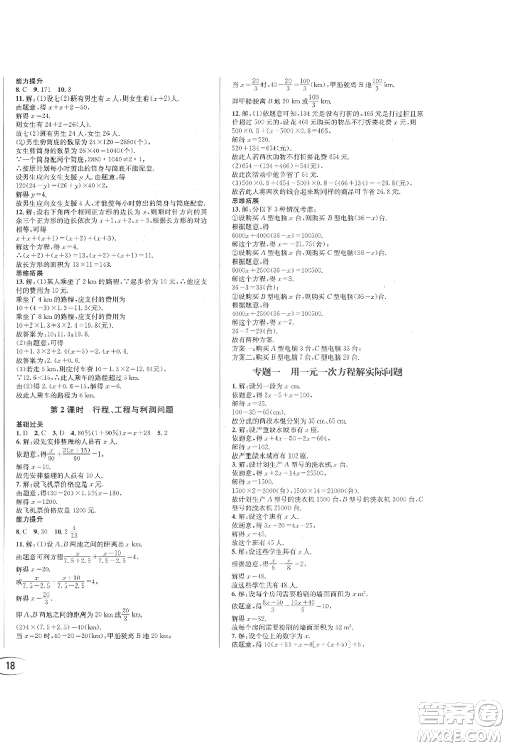 南方出版社2022全解全習七年級下冊數(shù)學(xué)華師大版參考答案
