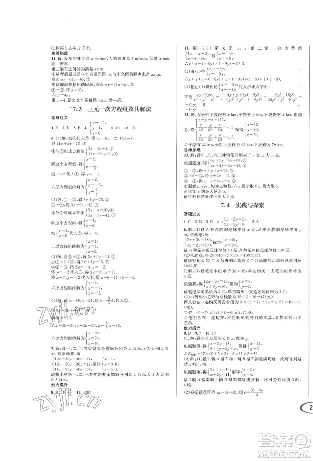 南方出版社2022全解全習七年級下冊數(shù)學(xué)華師大版參考答案