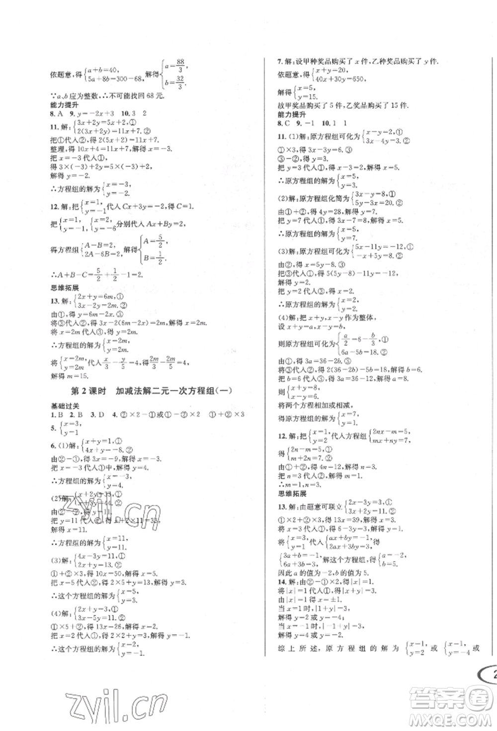 南方出版社2022全解全習七年級下冊數(shù)學(xué)華師大版參考答案