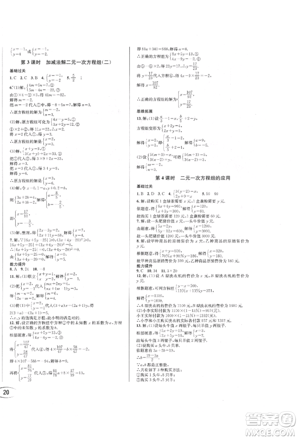 南方出版社2022全解全習七年級下冊數(shù)學(xué)華師大版參考答案