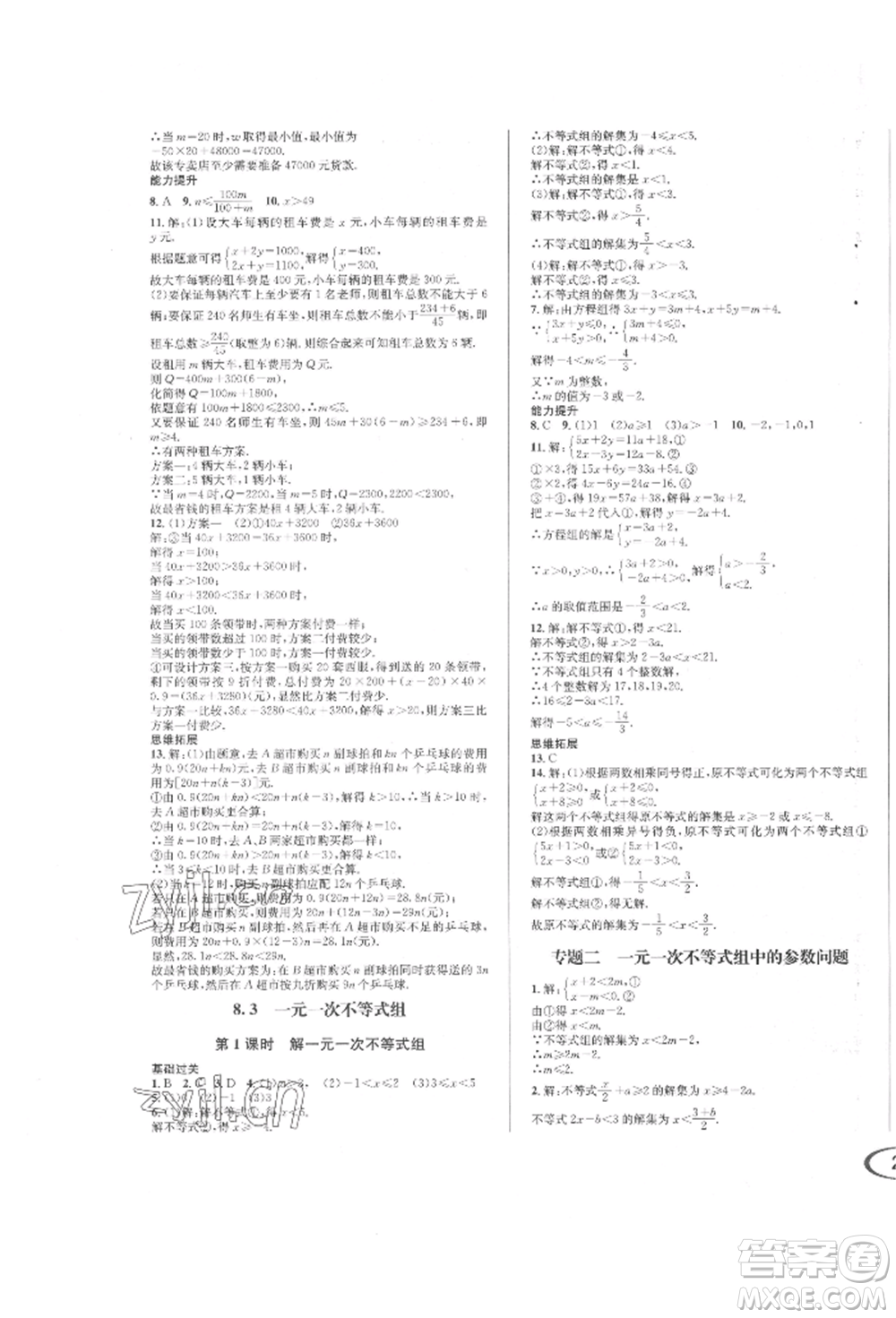 南方出版社2022全解全習七年級下冊數(shù)學(xué)華師大版參考答案