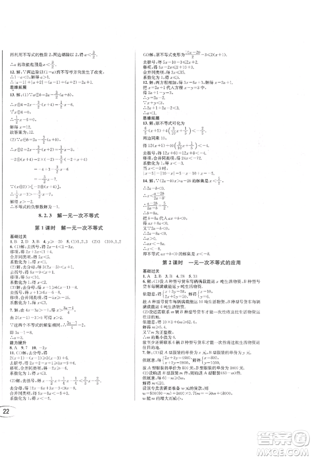南方出版社2022全解全習七年級下冊數(shù)學(xué)華師大版參考答案