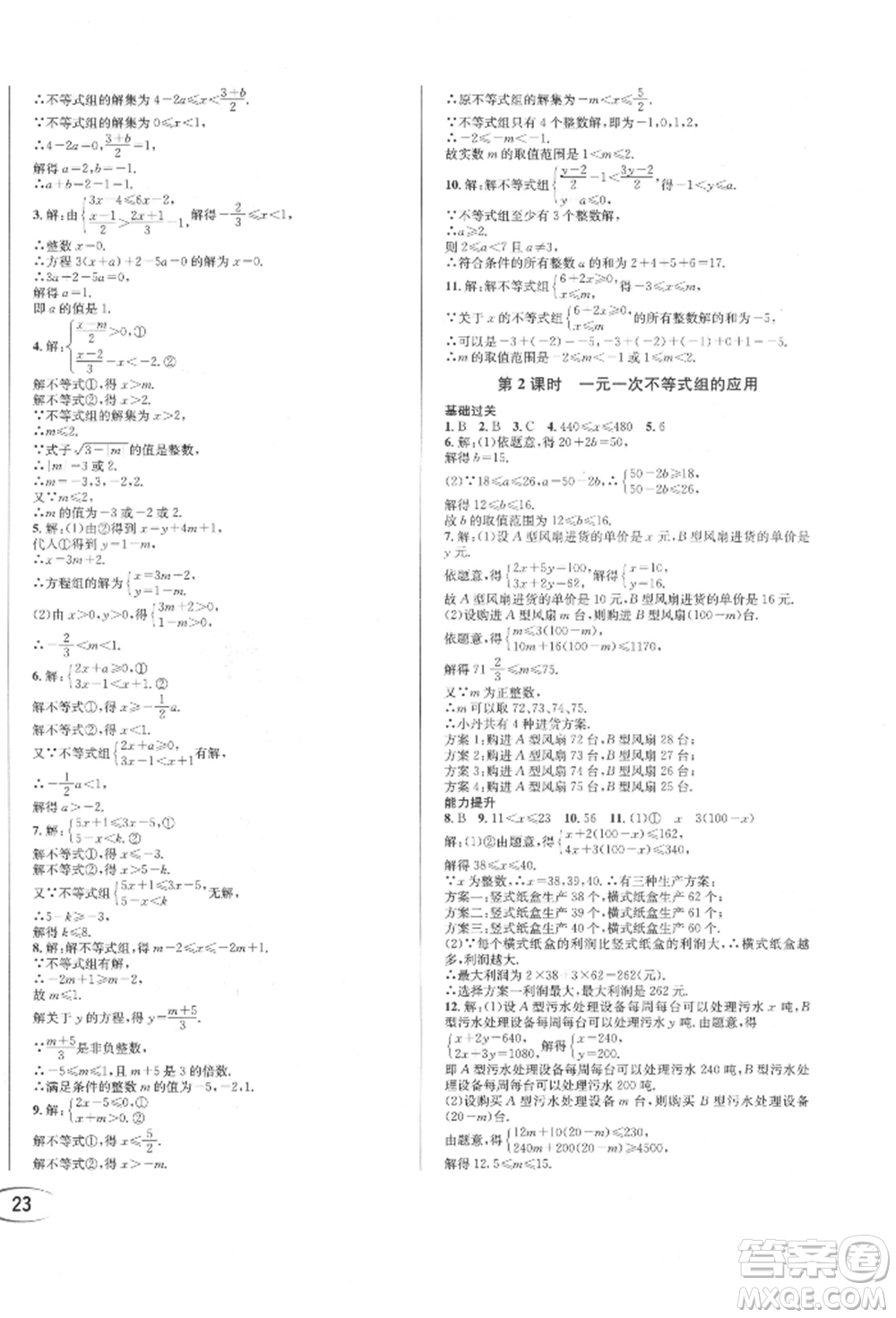 南方出版社2022全解全習七年級下冊數(shù)學(xué)華師大版參考答案