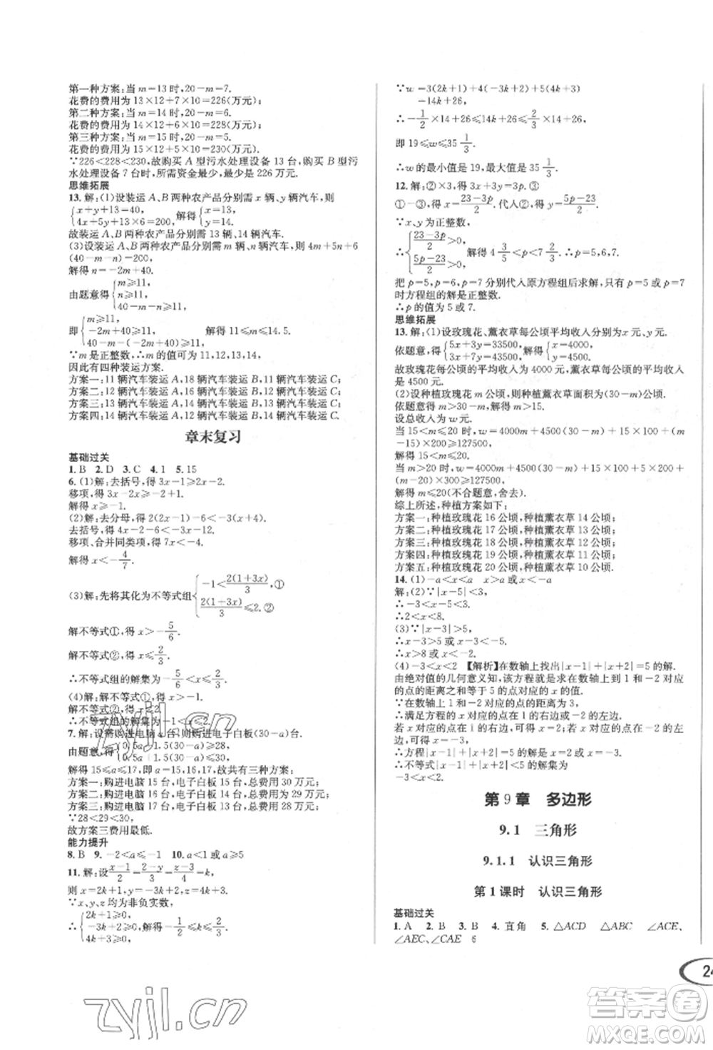 南方出版社2022全解全習七年級下冊數(shù)學(xué)華師大版參考答案
