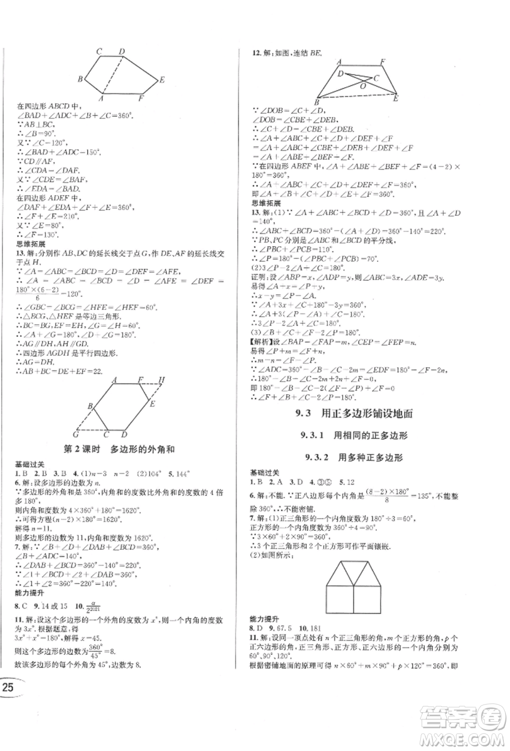 南方出版社2022全解全習七年級下冊數(shù)學(xué)華師大版參考答案