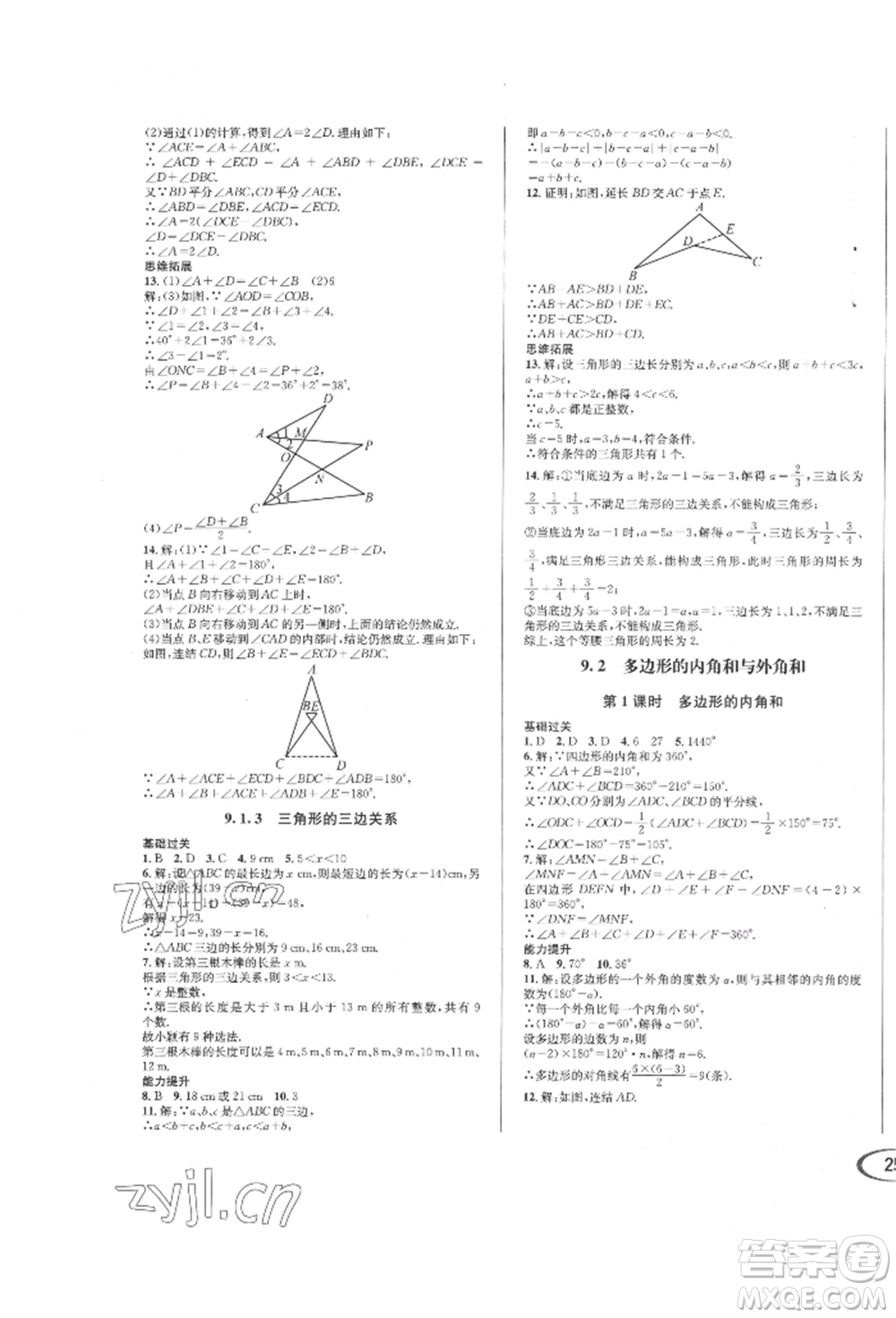 南方出版社2022全解全習七年級下冊數(shù)學(xué)華師大版參考答案