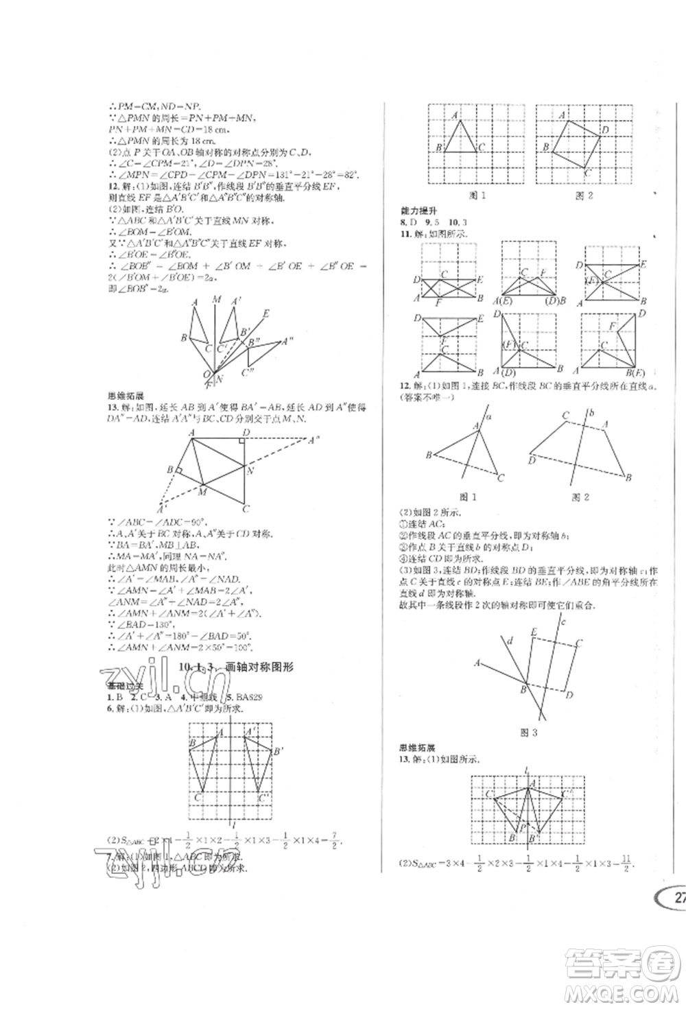 南方出版社2022全解全習七年級下冊數(shù)學(xué)華師大版參考答案