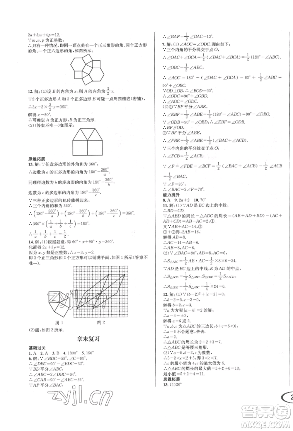 南方出版社2022全解全習七年級下冊數(shù)學(xué)華師大版參考答案