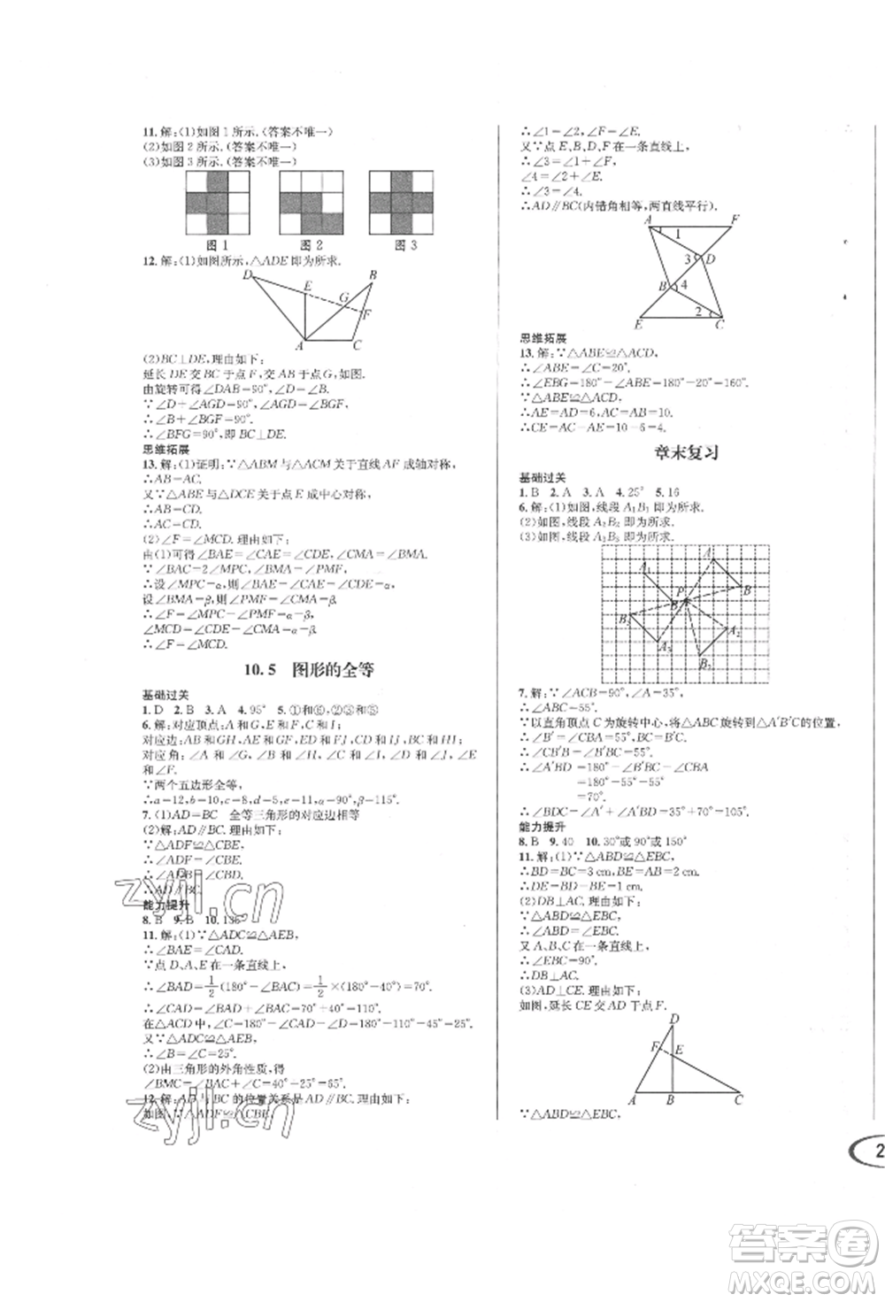 南方出版社2022全解全習七年級下冊數(shù)學(xué)華師大版參考答案