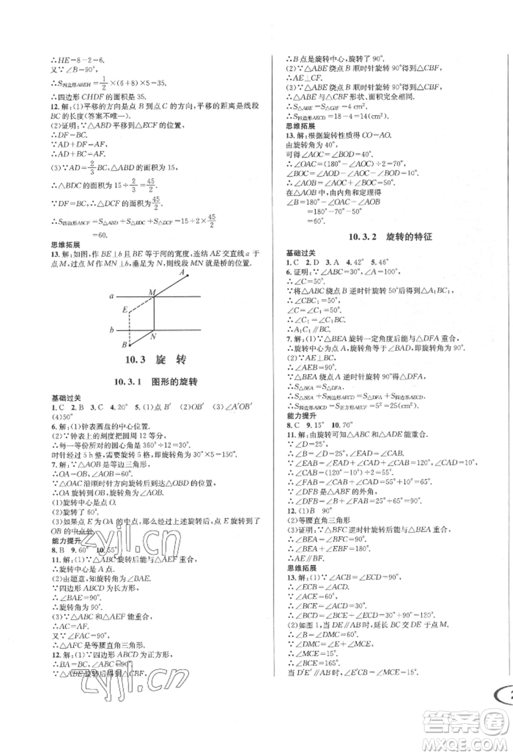 南方出版社2022全解全習七年級下冊數(shù)學(xué)華師大版參考答案