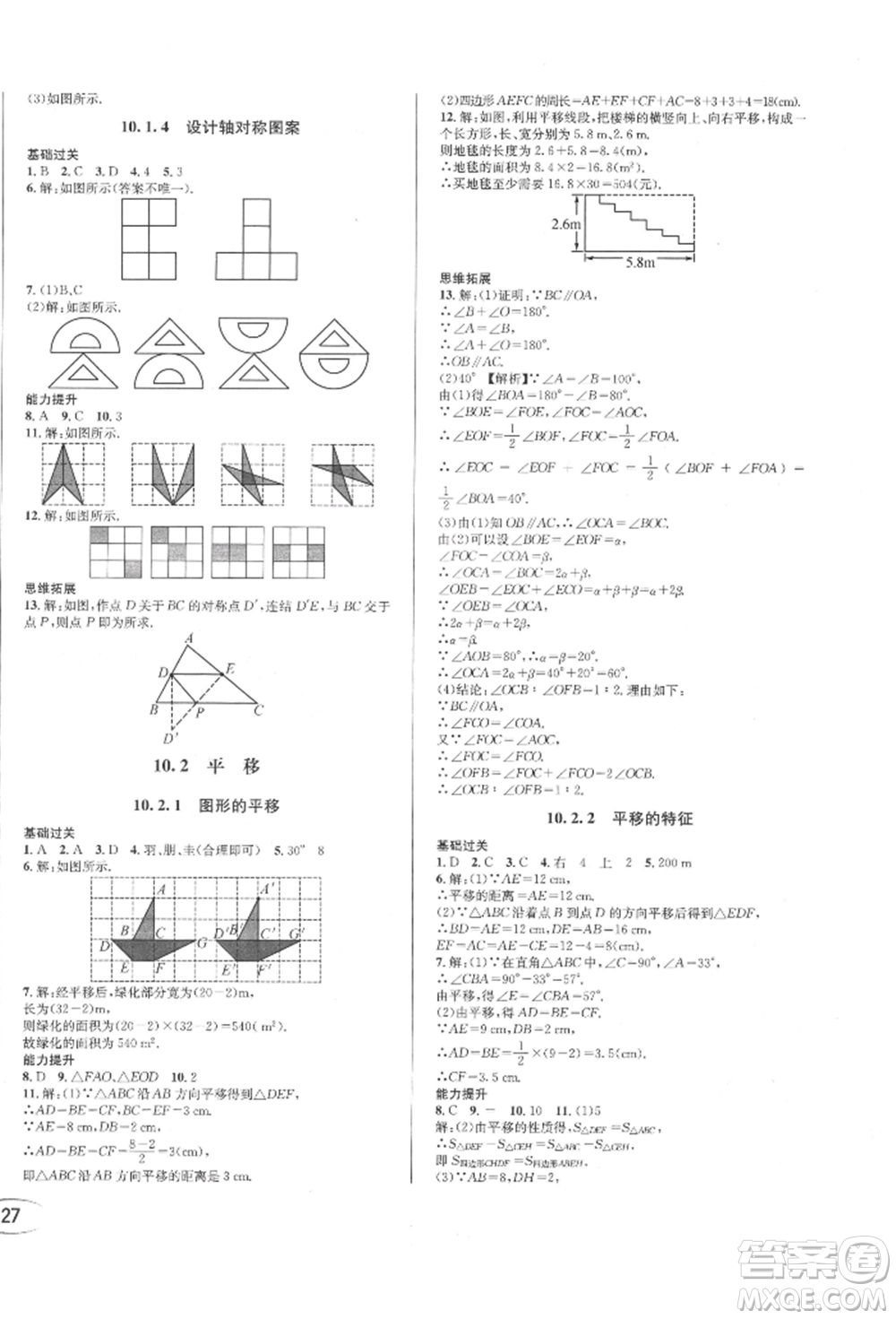 南方出版社2022全解全習七年級下冊數(shù)學(xué)華師大版參考答案
