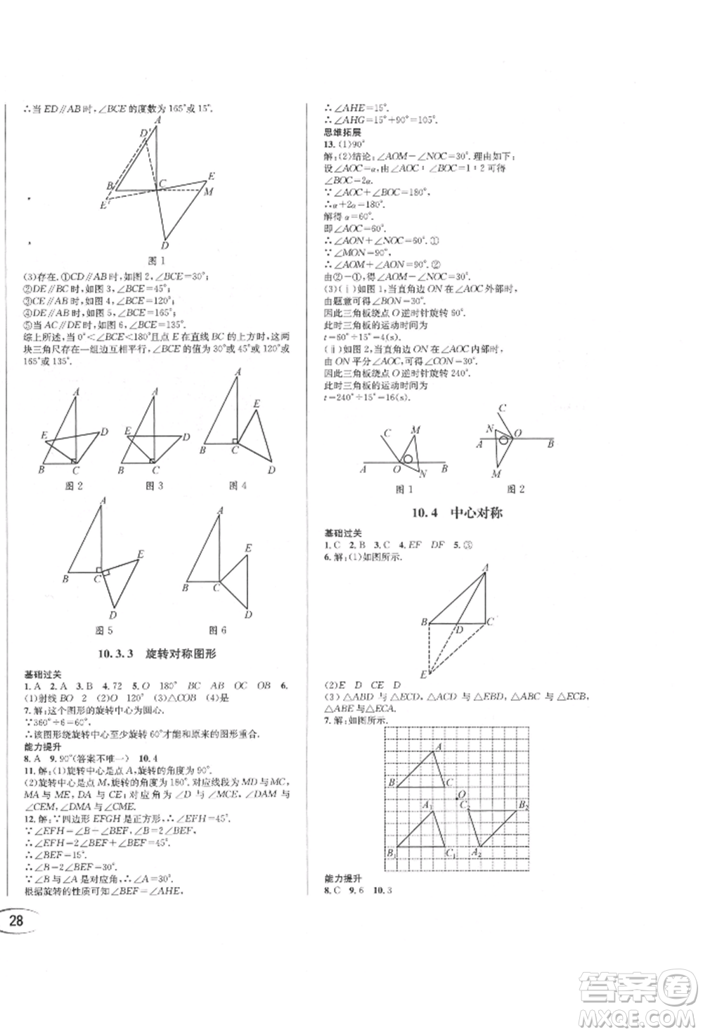 南方出版社2022全解全習七年級下冊數(shù)學(xué)華師大版參考答案