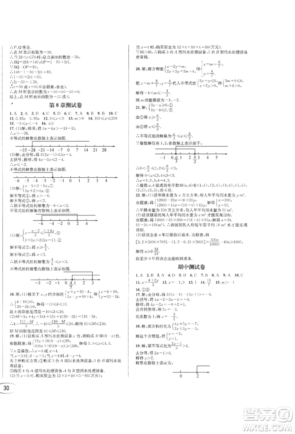 南方出版社2022全解全習七年級下冊數(shù)學(xué)華師大版參考答案