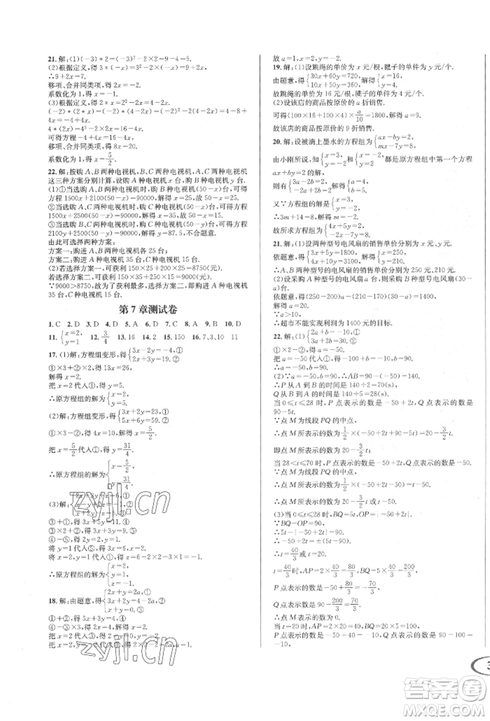 南方出版社2022全解全習七年級下冊數(shù)學(xué)華師大版參考答案