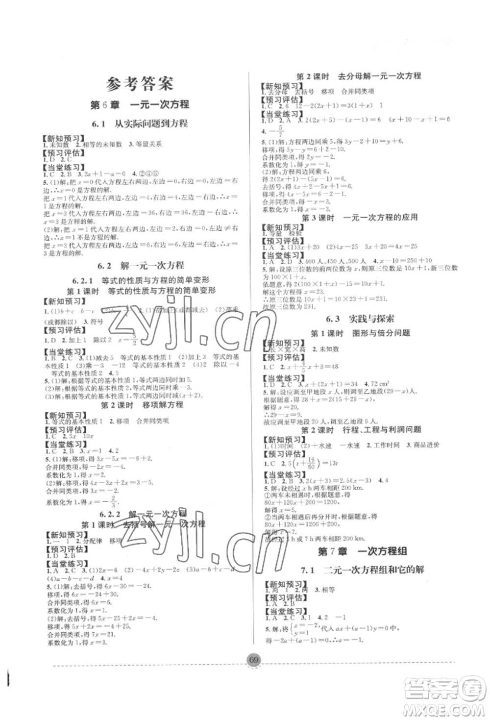 南方出版社2022全解全習七年級下冊數(shù)學(xué)華師大版參考答案