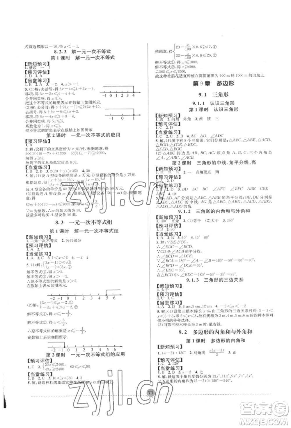 南方出版社2022全解全習七年級下冊數(shù)學(xué)華師大版參考答案