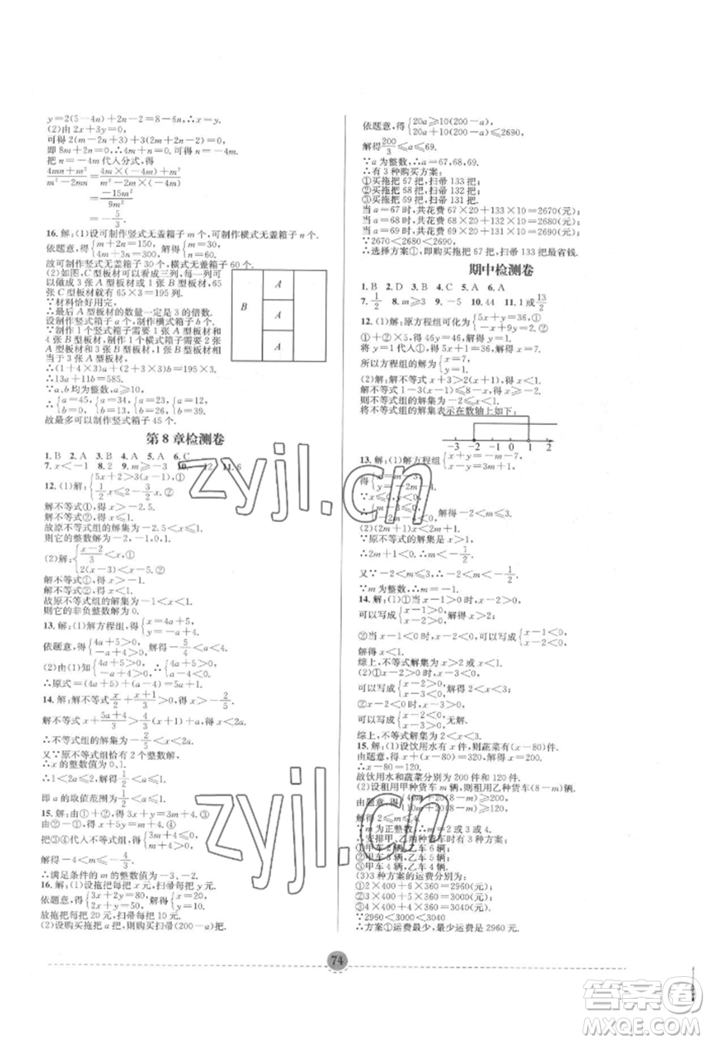 南方出版社2022全解全習七年級下冊數(shù)學(xué)華師大版參考答案