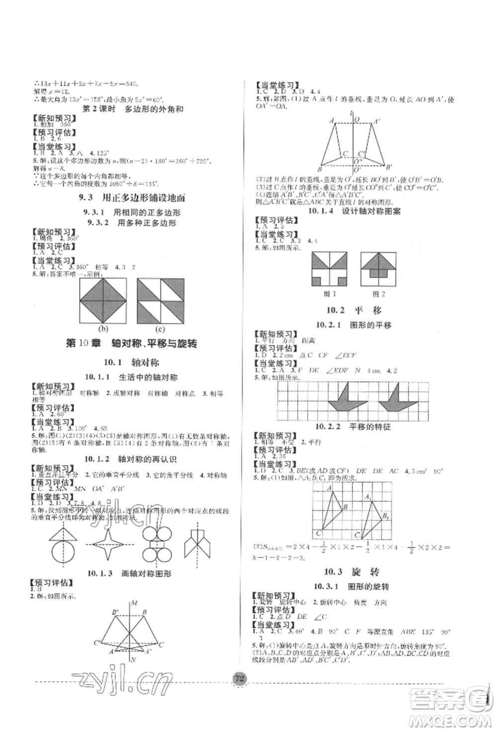 南方出版社2022全解全習七年級下冊數(shù)學(xué)華師大版參考答案